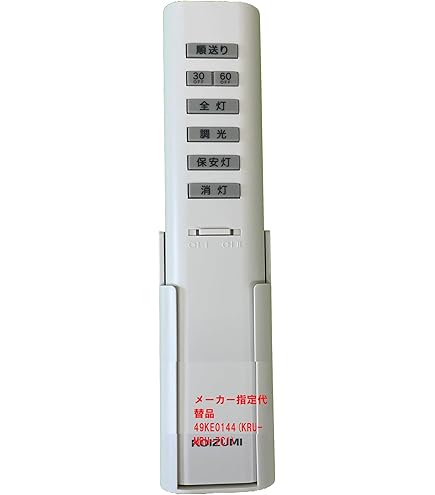 (未使用･未開封品)　KOIZUMI シンプルリモコン 調光シーリング用 2ch 同梱リモコン 49KE0144-(KRU-MRH-7C1) vf3p617 楽天市場】49KE0144 【 純正品 新品 】 KOIZUMI シンプル