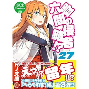 六畳間の侵略者!?27 (HJ文庫)