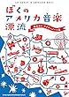 ぼくのアメリカ音楽漂流 鈴木カツ ライナーノーツ集