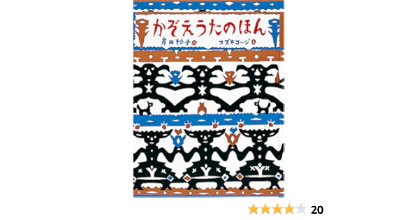 かぞえうたのほん 日本傑作絵本シリーズ 岸田 衿子 スズキ コージ 本 通販 Amazon