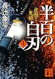 半百の白刃（上）　虎徹と鬼姫 (講談社文庫)