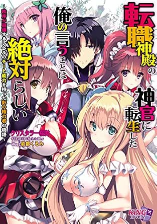 転職神殿の神官に転生した俺の言うことは絶対らしい 秩序が崩壊するレベルのチート能力を持った影の権力者の物語 キングノベルス クリスタラー桜井 能都くるみ ライトノベル Kindleストア Amazon 転職神殿の神官に転生した俺の言うことは絶対らしい 秩序が崩壊するレベルのチート能力を持った影の権力者の物語 キングノベルス クリスタラー桜井 能都くるみ ライトノベル Kindleストア Amazon