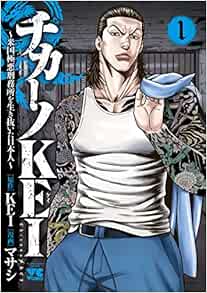 チカーノkei 米国極悪刑務所を生き抜いた日本人 1 ヤングチャンピオン コミックス Kei マサシ 本 通販 Amazon