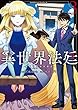 異世界法廷 ～反駁の異法弁護士～ (3) (角川コミックス・エース)