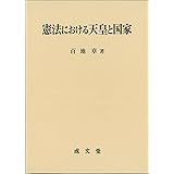 憲法における天皇と国家