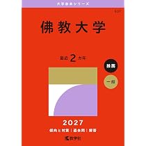 佛教大学 (2027年版大学赤本シリーズ) | 教学社編集部 |本 | 通販 | Amazon