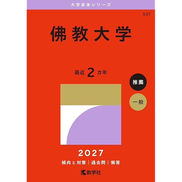 佛教大学 (2025年版大学赤本シリーズ) | 教学社編集部 |本 | 通販 | Amazon