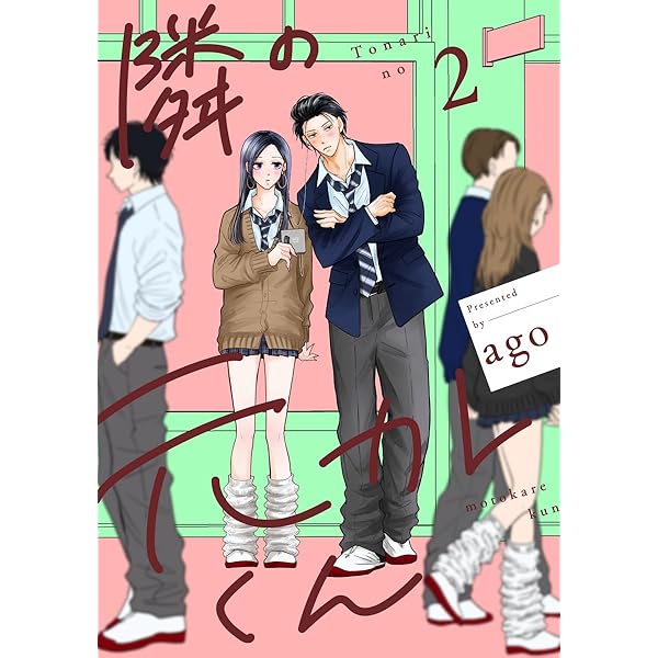 隣の元カレくん 単行本版 3 (マーガレットコミックスDIGITAL) | ago