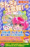 きんぎょ注意報! 6 新装版 (KCデラックス)