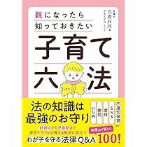 子育て六法 | 弁護士 高橋麻理 |本 | 通販 | Amazon