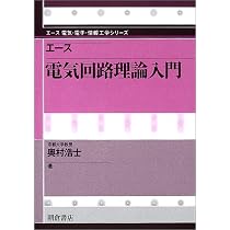 エース 電気回路理論入門 (エース電気・電子・情報工学シリーズ