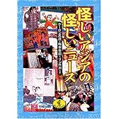 怪しいアジアの怪しいニュース (ワニ文庫)