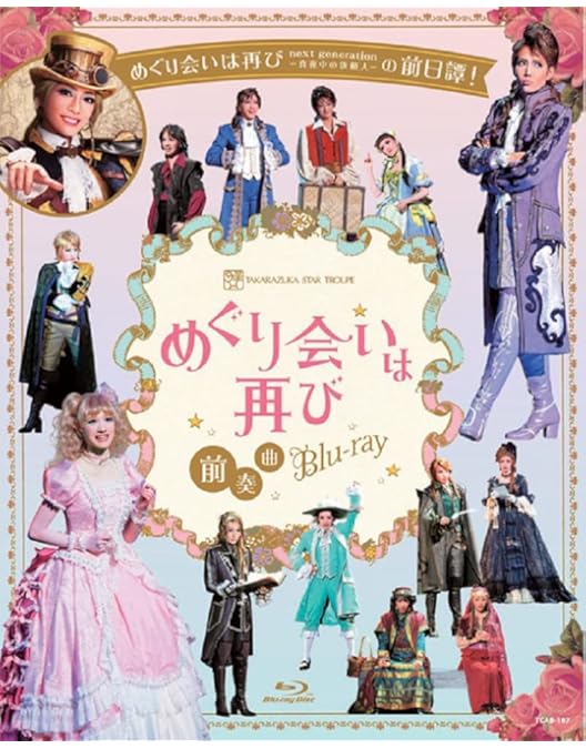 Amazon.co.jp: 星組宝塚大劇場公演『めぐり会いは再び』『Gran