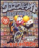 クロスワ-ドメイトBEST OF BEST (SUN MAGAZINE MOOK アタマ、ストレッチしよう!メイトシ)
