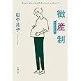 徴産制 (新潮文庫)