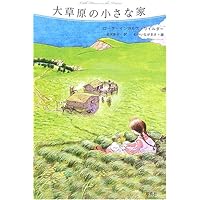 シルバー湖のほとりで (大草原の小さな家シリーズ 4) | ローラ
