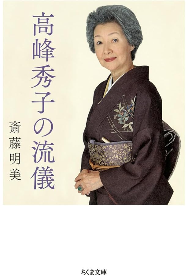 不滅のスター高峰秀子のすべて |本 | 通販 | Amazon