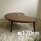 こたつ Beamビーン まめ型 120cm 幅120cm 奥行80cm 高さ39cm ウォールナット ブラウン色 変型楕円 座卓 コタツ 暖房テーブル 洋室 和室に合う炬燵 家具調コタツ 北欧風ジャパニーズデザイン リビングテーブル 和ジャ