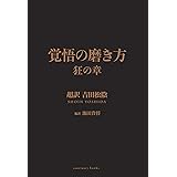 覚悟の磨き方 狂の章 超訳 吉田松陰