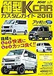 KCARスペシャル Vol.21 箱型 K-CAR カスタムガイド2018 (KCARスペシャル ドレスアップガイドシリーズ)