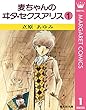 麦ちゃんのヰタ・セクスアリス 1 (マーガレットコミックスDIGITAL)
