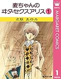 麦ちゃんのヰタ・セクスアリス 1 (マーガレットコミックスDIGITAL)