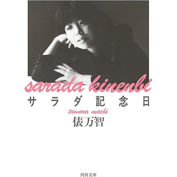 Amazon.co.jp: 生きる言葉 (新潮新書 1083) : 俵 万智: Japanese Books