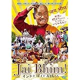 ジャイビーム! インドとぼくとお坊さん [DVD]
