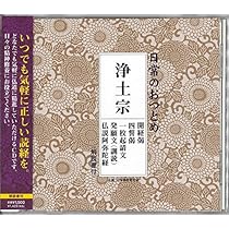 Amazon.co.jp: 日常のおつとめ 浄土宗 開経偈・四誓偈・一枚起請文