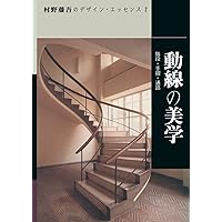 Amazon.co.jp: 村野藤吾のデザイン・エッセンス (vol.5) : 村野 藤吾
