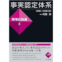 事実認定体系＜債権総論編＞1 | 村田 渉, 村田 渉 |本 | 通販