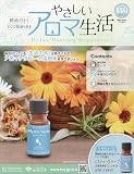 やさしいアロマ生活(140) 2026年 5/27 号 [雑誌]