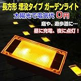 屋外用 長方形 埋没ガーデンライト ソーラーグランドライト 防水IP68 太陽光 高輝度LED 遊歩道 庭 ◇YH0902
