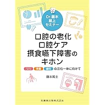 Dr.藤本紙上セミナー 口腔の老化・口腔ケア・摂食嚥下障害のキホン