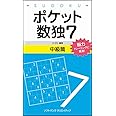 ポケット数独7 中級篇