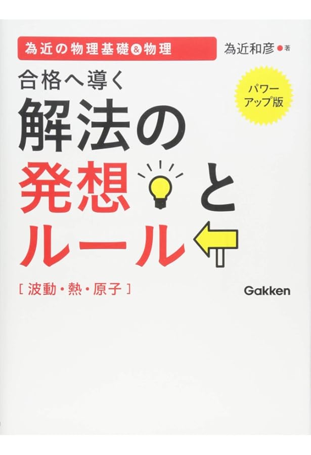 為近の物理ノ-ト: 代々木ゼミナ-ル (基本編) | 為近 和彦 |本 | 通販