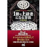 人気麻雀YouTuberが教える 1冊で上級者になる方法 (マイナビ麻雀BOOKS)