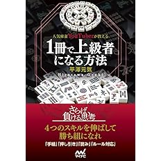人気麻雀youtuberが教える 1冊で上級者になる方法 マイナビ麻雀books 平澤 元気 配送料無料