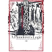 略奪者のロジック