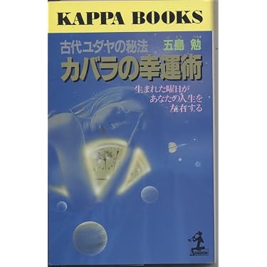 古代ユダヤの秘法カバラの幸運術: 生まれた曜日があなたの人生を左右