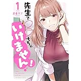 先生で○○しちゃいけません！（１） (裏少年サンデーコミックス)