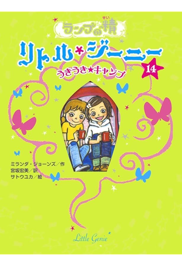 Amazon.co.jp: ランプの精リトル・ジーニー(既20巻) : 本