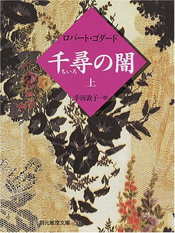 ロバート・ゴダード:千尋の闇〈上〉 (創元推理文庫)
