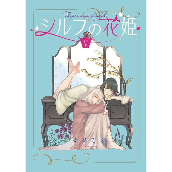 百合漫画 かめじろ シルフの花姫 まんが王有償特典 アクスタ