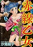 赤線乙女～入れポン出しポン、ゼニをくれ！～（分冊版） 【第3話】 (ダークネスな女たち)