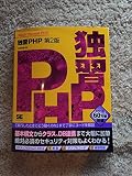 独習PHP 第2版