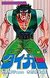 魔獣戦士タイガー　６ (少年チャンピオン・コミックス)