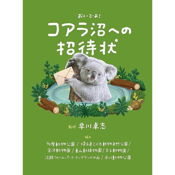 Amazon.co.jp: すごいコアラ！ 飼育頭数日本一の平川動物公園が教えて