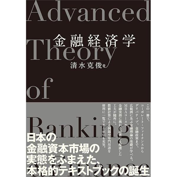 金融経済学入門 | 清水 克俊 |本 | 通販 | Amazon