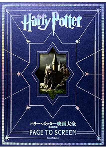 ハリー ポッター映画大全 Harry Potter Page To Screen 永久保存版 ボブ マッケイブ Mccabe Bob 本 通販 Amazon